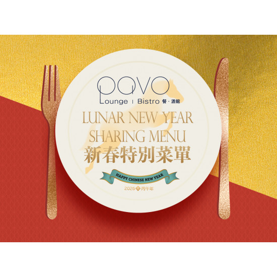 漢來優惠活動 - 《PAVO》新春特別菜單：2026/2/16~2/19 絕美西式圍爐體驗，奔向好運年，團圓正當時!