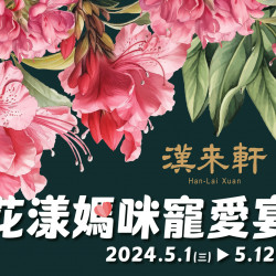 《漢來軒》花漾媽咪寵愛宴:5/1(三)~5/12(日)帶著媽媽一起來品嚐「創意精緻粵菜」吧!享受尊寵服務與極品美味~ 《漢來軒》花漾媽咪寵愛宴:5/1(三)~5/12(日)帶著媽媽一起來品嚐「創意精緻粵菜」吧!享受尊寵服務與極品美味~