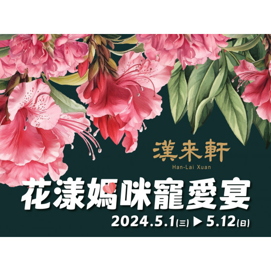 《漢來軒》花漾媽咪寵愛宴：5/1(三)~5/12(日)帶著媽媽一起來品嚐「創意精緻粵菜」吧！享受尊寵服務與極品美味～