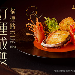 王品牛排優慧 - 福運將至 好運成雙｜款待 炙燒鮑魚鮮蝦佐海鮮醬
