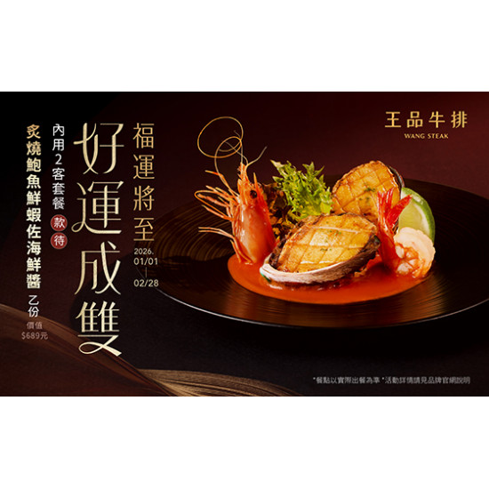 王品牛排優慧 - 福運將至 好運成雙｜款待 炙燒鮑魚鮮蝦佐海鮮醬