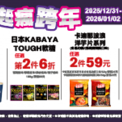 萊爾富最新優惠 - 一起瘋跨年