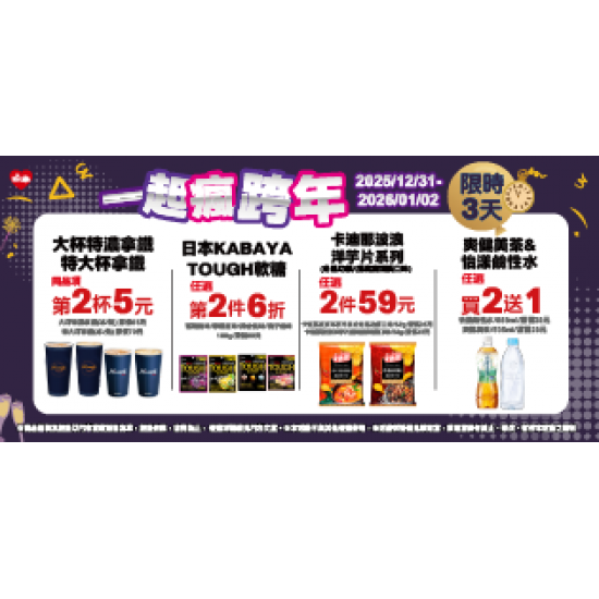 萊爾富最新優惠 - 一起瘋跨年