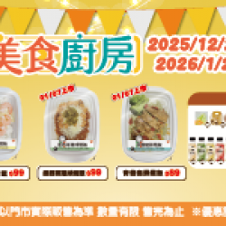 萊爾富最新優惠 - 美食廚房系列