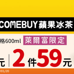 萊爾富最新優惠 - COMEBUY聯名 蘋果冰茶上市