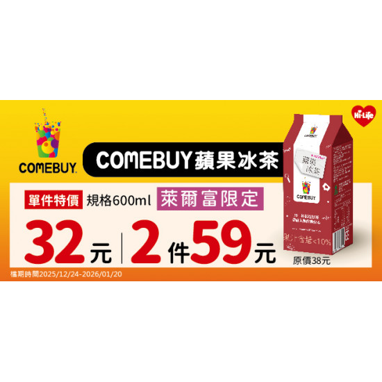 萊爾富最新優惠 - COMEBUY聯名 蘋果冰茶上市