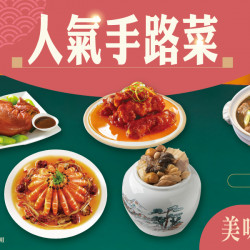 家樂福 - 人氣手路菜