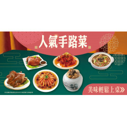 家樂福 - 人氣手路菜