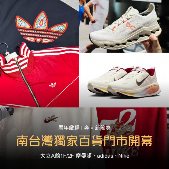 高雄大立 - 馬年啟程 | 奔向新節奏