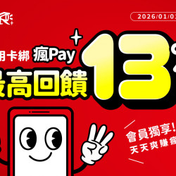 夏慕尼 - ? 2026 瘋Pay 最高13%回饋開刷啦‼️