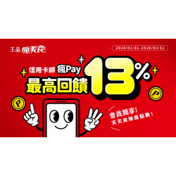 夏慕尼 - ? 2026 瘋Pay 最高13%回饋開刷啦‼️