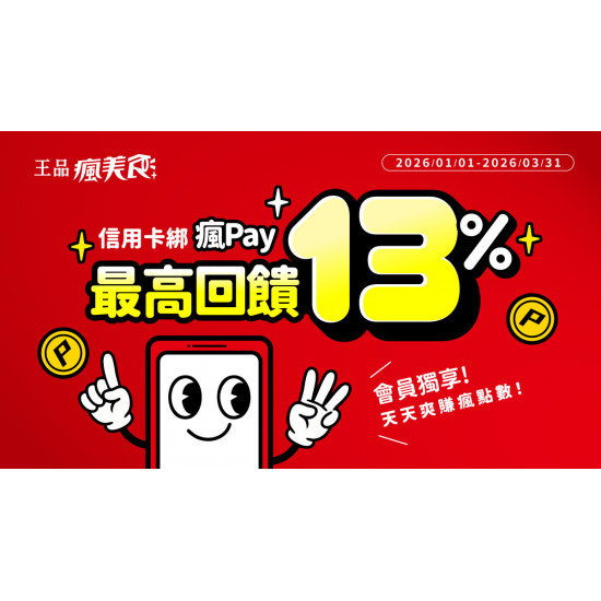夏慕尼 - ? 2026 瘋Pay 最高13%回饋開刷啦‼️