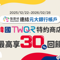 悠遊付連結元大銀行帳戶至韓國消費筆筆享10%回饋