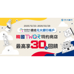 悠遊付連結元大銀行帳戶至韓國消費筆筆享10%回饋
