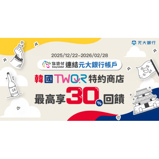 悠遊付連結元大銀行帳戶至韓國消費筆筆享10%回饋