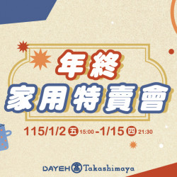 大葉高島屋優惠活動 - 年終家用特賣會1/2(五)~1/15(四)特賣會12FEventSpace