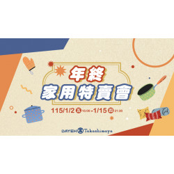 大葉高島屋優惠活動 - 年終家用特賣會1/2(五)~1/15(四)特賣會12FEventSpace