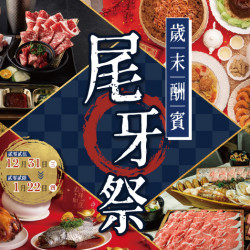 大葉高島屋優惠活動 - 歲末酬賓・尾牙祭12/31(三)~1/22(四)全館活動大葉髙島屋