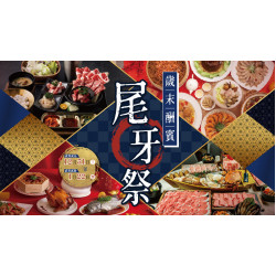大葉高島屋優惠活動 - 歲末酬賓・尾牙祭12/31(三)~1/22(四)全館活動大葉髙島屋