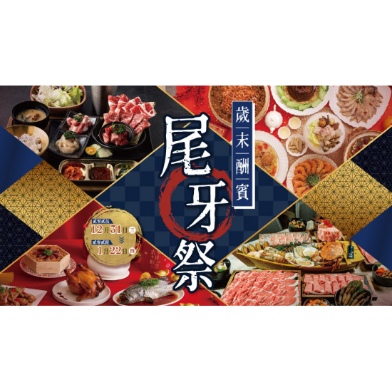 大葉高島屋優惠活動 - 歲末酬賓・尾牙祭12/31(三)~1/22(四)全館活動大葉髙島屋