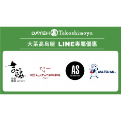 大葉高島屋優惠活動 - 歲末酬賓・尾牙祭！LINE好友專屬優惠即日起~1/22(四)LINE好友專屬優惠LINE官方帳號