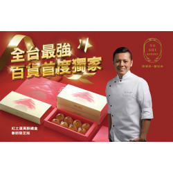 遠東百貨 - 【竹北】遠百獨家！陳耀訓蛋黃酥禮盒-春節限定版～邀請三金設計師-方序中操刀，全新包裝傳遞祝福心意