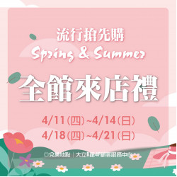 全館來店禮