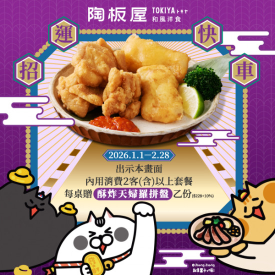 陶板屋最新優惠 - 招運快車 憑畫面贈「酥炸天婦羅拼盤」