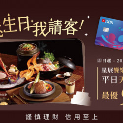 藝奇優惠活動 - 2026 星展饗樂生活卡?您生日我請客