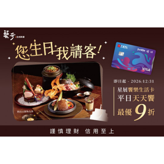藝奇優惠活動 - 2026 星展饗樂生活卡?您生日我請客