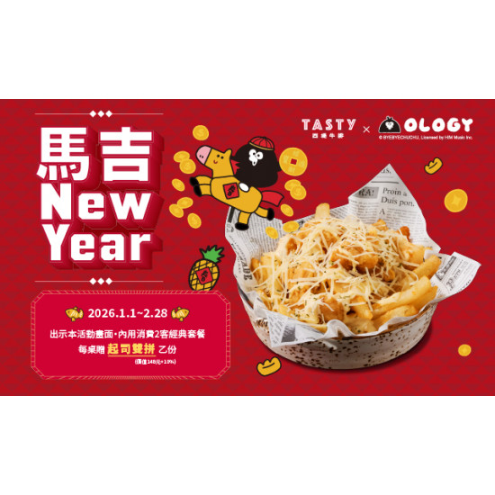 馬吉New Year 新春好康