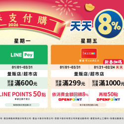 家樂福 - 2026新春支付購-天天8%省錢Buy