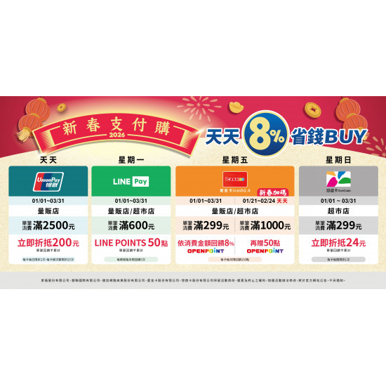 家樂福 - 2026新春支付購-天天8%省錢Buy