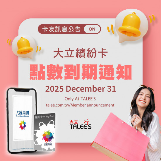 高雄大立 - 《點數到期》大立繽紛卡友點數公告