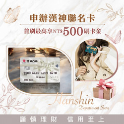 漢神百貨 - 漢神聯名卡新戶首刷禮