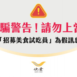 欣葉最新優惠 - 欣葉國際餐飲集團_網路詐騙聲明