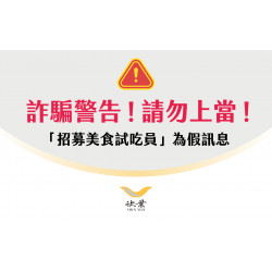 欣葉最新優惠 - 欣葉國際餐飲集團_網路詐騙聲明