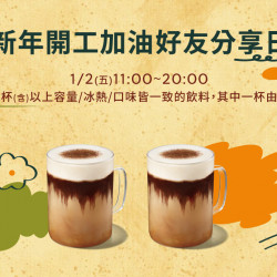 星巴克最新訊息 - 新年開工加油 好友分享日