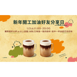 星巴克最新訊息 - 新年開工加油 好友分享日