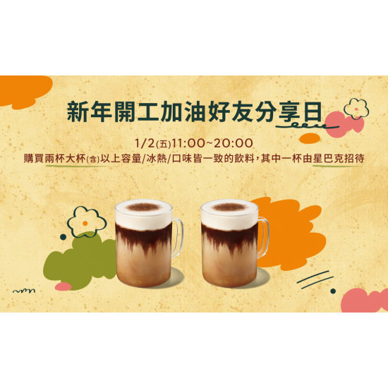 星巴克最新訊息 - 新年開工加油 好友分享日