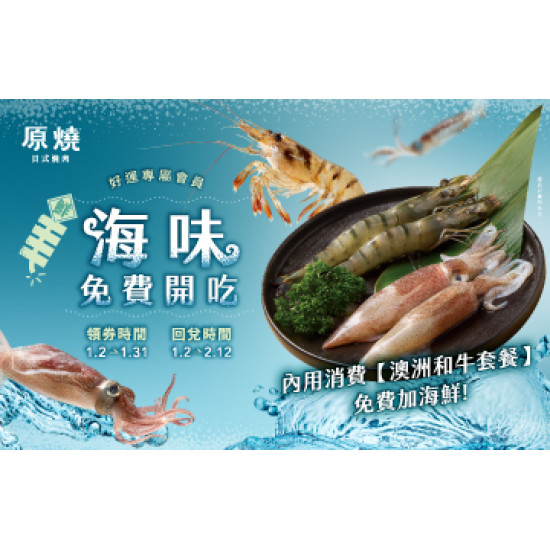 原燒優惠活動:最鮮海味免費開吃
