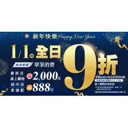 家樂福 - 2026元旦優惠