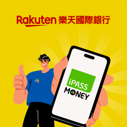 iPASS一卡通最新優惠 - 【樂天銀行】樂天網銀新戶，用 iPASS MONEY 付款任 3 筆享一卡通綠點 800 點回饋