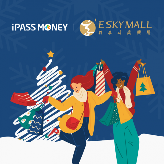 iPASS一卡通最新優惠 - 【義享時尚廣場】用 iPASS MONEY APP 消費樂享雙重優惠！