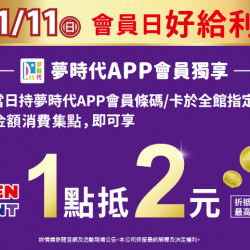 夢時代購物中心最新優惠 - 1/11會員日好給利