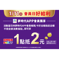 夢時代購物中心最新優惠 - 1/11會員日好給利
