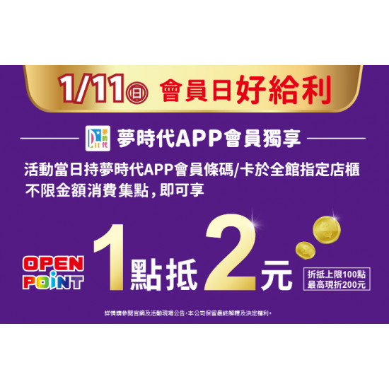 夢時代購物中心最新優惠 - 1/11會員日好給利