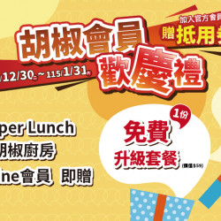 大葉高島屋優惠活動 - PepperLunch胡椒廚房會員歡慶禮12/30(二)~1/31(六)品牌活動B1F胡椒廚房