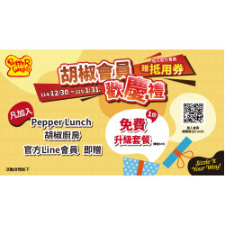 大葉高島屋優惠活動 - PepperLunch胡椒廚房會員歡慶禮12/30(二)~1/31(六)品牌活動B1F胡椒廚房