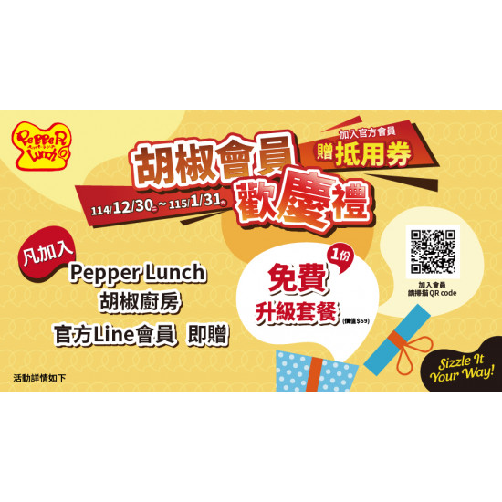 大葉高島屋優惠活動 - PepperLunch胡椒廚房會員歡慶禮12/30(二)~1/31(六)品牌活動B1F胡椒廚房